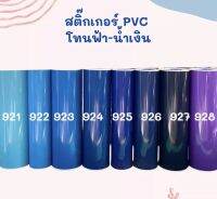 สติ๊กเกอร์พีวีซี สีฟ้า รหัส 923 ขนาดหน้ากว้าง 106 เซนติเมตร ยาว 20 เมตร