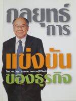 หนังสือแนะนำ กลยุทธ์การแข่งขันธุรกิจ...โดย รศ.ดร.สมชาย ภคภาสน์วิวัฒน์