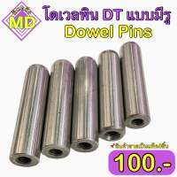 โดเวลพิน DT แบบมีรู (Dowel Pins) ขายเป็นแพ็ค แพ็คละ 5 ชิ้น