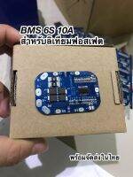 BMSลิเทียมฟอสเฟต21.9V 6S10A,20A(พร้อมจัดส่งในไทย)