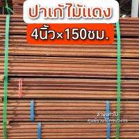 ปาเก้ไม้แดง 4นิ้ว×100ซม.