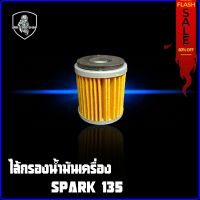 ไส้กรองน้ำมันเครื่อง กรองน้ำมันเครื่อง YAMAHA SPARK 135-สป็าก 135 อย่างดี