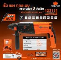 สว่านโรตารี 3ระบบ PUMPKIN PTT2-26D 26 มม. 800 วัตต์ รุ่นใหม่ หลังอลูมิเนียม 42211

เจาะไม้-เหล็ก กระแทกเจาะปูนและงานกระแทกสกัดปูน