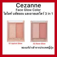 (ของแท้??ส่งไวจริง?)Cezanne Face Glow Color ไฮไลท์ บลัชออน และอายแชโดว์ เนื้อเจลแบบ 3 IN 1