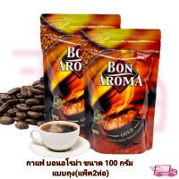 แพ็ค 2 ห่อ กาแฟ บอน อโรม่า โกลด์(Bon Aroma Gold) ขนาด 100 กรัม แบบถุง พร้อมส่งทุกวัน