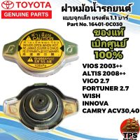 TOYOTA ฝาหม้อน้ำ แท้ 108kPa VIOSปี2003ขึ้นไป,YARIS,CAMRY AXV30,ACV40,SXV10 ,WISH,VIGO2.7, FORTUNER 2.7,MAZDA2,SUZUKI SWIFT แท้เบิกศูนย์ Part No.16401-0C030