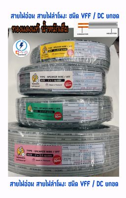 สายไฟ VFF ขนาด. 2*0.5 , 2x1 , 2x1.5 , 2x2.5 sq.mm สายไฟอ่อน สายลำโพง ทองแดง🔴แท้ ความยาว 50เมตร ยี่ห้อ Ruayudomsuk168