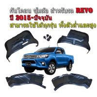 กันโคลนรถยนต์ TOYOTA REVO ปี 2015-2023 กรุล้อ ซุ้มล้อรถยนต์ บังโคลนรถยนต์ บังโคลน รถยนต์ อุปกรณ์เสริม อุปกรณ์รถยนต์ ถาดท้าย พรมยาง ผ้ายางรถยนต์