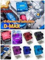 ?ฝาปิดระบายไอ มีเกียว D-MAX มีน็อตให้ทุกชุด เพิ่ม
ความสวยงานให้กับเครื่องยนต์ วัสดุทำจากอะลูมิเนียม ทนทานใช้ได้นาน
?? มีให้เลือก5สี