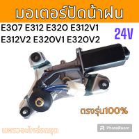 มอเตอร์ ปัดน้ำฝน รถขุด รถแม็คโคร แคท E307 E312 E320 E312V1 
E312V2 E320V1 E320V2 อะไหล่