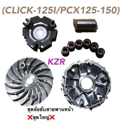 (CLICK-125I/PCX125-150)ชุดล้อขับสายพานหน้าชุดใหญ่ ชามใส่เม็ดเดิม+เม็ดตุ้ม+บุช+จานใบพัดตัวนอก(แท้ศูนย์)(ชุดใหญ่)