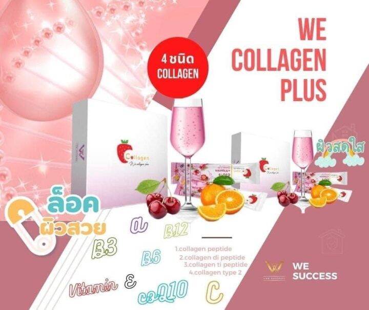 we-collagen-วีคอลลาเจน-1-กล่อง-ราคา-490