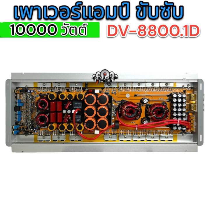 มาแรง-เพาเวอร์dv-8800-1d-เพาเวอร์แอมป์คลาสดี-เพาเวอร์-10000-วัตต์-เพาเวอร์แอมป์รถยนต์-ขับซับ-12-15นิ้ว-ได้สบาย-ใหม่