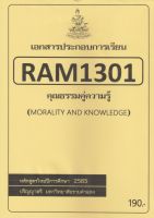 ชีทราม ชีทประกอบการเรียน RAM1301 คุณธรรมคู่ความรู้