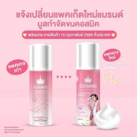 คอสมิค มูสกำจัดขน Cosmic hair remover 100ml