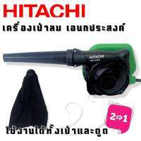 ?HITACHI เครื่องเป่าลม(Blower) Mod. RB 40SA (ดูดและเป่าได้ในเครื่องเดียว)