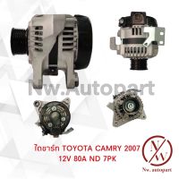 ไดชาร์จ TOYOTA CAMRY 2007 12V 80A ND 7PK