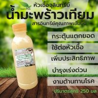 น้ำมะพร้าวเทียม ขนาด 250 มล. หัวเชื้อ จุลินทรีย์ ทดแทน น้ำมะพร้าว ต่อเชื้อ แตกยอด เปิดตาดอก งาม ปุ๋ย ปุ๋ยน้ำ อินทรีย์ ชีวภาพ บำรุงเร่งด่วน ใช้ผสม หัวเชื้อ ใช้ได้กับพืชทุกชนิด ไม้ด่าง ฟิโล แคคตัส ผักสลัด ผักสวนครัว