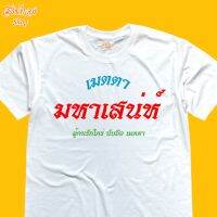 เสื้อยืดคอกลม ลาย เมตตา ลายสีสันสวยงาม