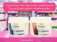 ?ว้าวคอสเมติกส์? โลแลน พิกเซลล์ แฮร์ สปา มาส์ก Lolane Pixxel Hair Spa Mask Crystal Keratin 450ml.