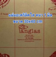 แผ่นอะคริลิคใส หนา 1 มิล ขนาด 30x40 cm