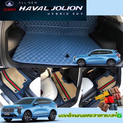 (ฟรี!!ของแถม3รายการ)รุ่น HAVAL JOLION (เลือกเลย12สี)(คลิปเทคนิคการปูพรมให้เเนบกับรถ)