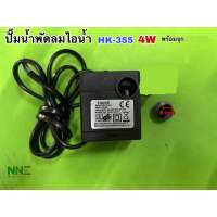 ปั๊มพัดลมไอเย็น HATARI และพัดลมไอเย็นทั่วไป 4w HK-355