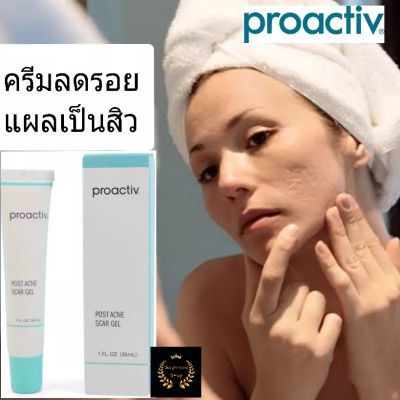 proactiv Posr Scar Gel โปรแอคทีฟ proactive ครีมลดรอยแผลเป็นสิวแท้100% USA ไม่ได้มาจากจีน ขายดีอันดับ1ในอเมริกา ครีมทาสิว