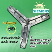 แกนถัง กากบาทเครื่องซักผ้าฝาหน้ายี่ห้อ SIEMENS แถม! น๊อตครบชุด สำหรับเครื่อง bearing 6204 , 6305