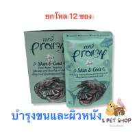 Pramy Skin&amp;Coat Tuna meat topping shimp and scallop in jelly 70g. ยกโหล 12 ซอง