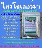 กำจัดเชื้อรา ไตรโคเดอร์มา 250กรัม แก้โรครากเน่า โคนเน่า ใบไหม้ ใบเหลืองด่างหลุดร่วง แคงเกอร์ แอนแทรคโนส ยางไหลทุกชนิดพืช