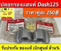 ปลอกรองแฮนด์ dash125 ใส่ได้ทั้ง nova,Tena รับประกันของเเท้??