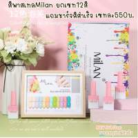 สีเจลMilan แถมชาร์จสีสำเร็จทุกเซท พร้อม พร้อมส่งในไทย