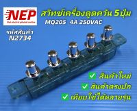 N2734 สวิทช์เครื่องดูดควัน MQ205 4A 250VAC