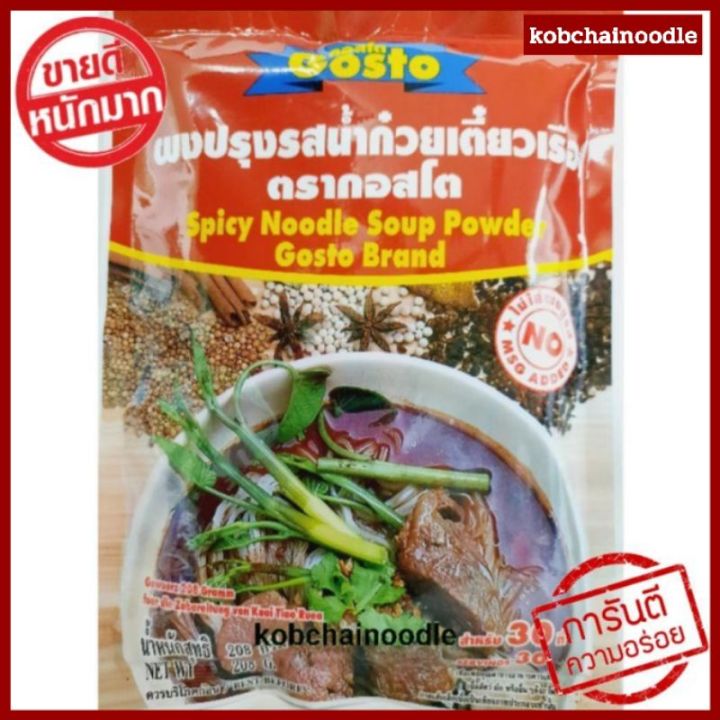 โปรยกลัง-ราคาถูกที่สุด-ผงทำน้ำก๋วยเตี๋ยวเรือตรากอสโต-โรงงานบะหมี่กอบชัย-พร้อมส่ง-ยกลัง-48-ซอง