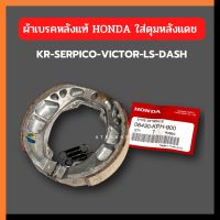 ผ้าเบรคแท้ เบิกศูนย์ HONDA ผ้าเบรคดุมหลังแดชดรัม ฝาเบรคดุมหลังแดชดั้ม ดุมหลังแดชดรัม ดุมหลังแดช ผ้าเบรคแท้เบิกศูนย์