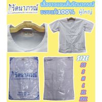 เสื้อขาวผู้ใหญ่ เสื้อปฏิบัติธรรม เสื้อขาวรัตนาภรณ์ ของแท้ ราคาถูก คุณภาพดีจากโรงงาน