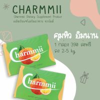 ชาร์มมี่ charmmii อาหารเสริมคุมหิว อิ่มนาน ลีน x3