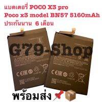 แบตเตอรี่  X3 pro Poco x3 model BN57 5160mAh ประกันนาน 6 เดือน พร้อมส่ง??แบตเตอรี่ POCO X3 pro Poco x3 model BN57 5160mAh ประกันนาน 6 เดือน สินค้าดีมีประกันครับ