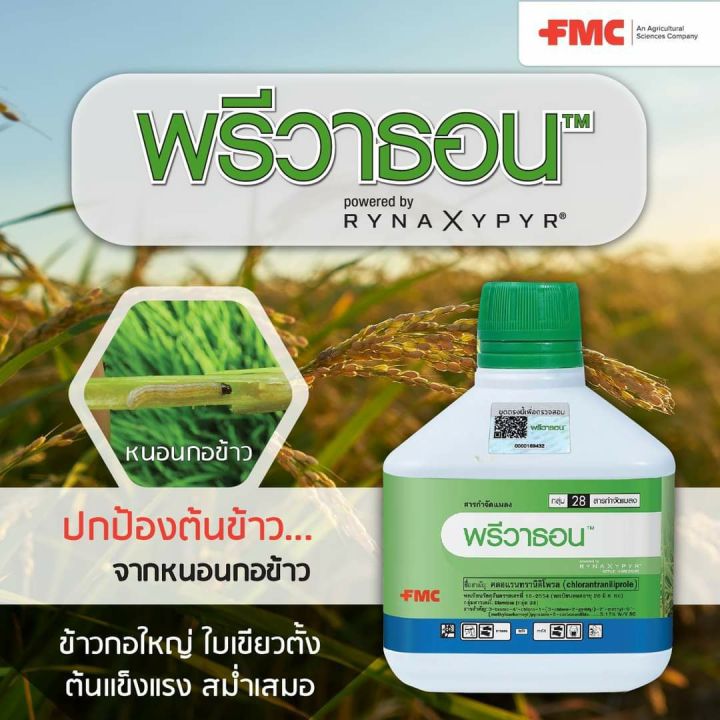 พรีวาธอน-สารคลอนแรนทรานิทิโพรล-5-17-sc-สารกำจัดหนอน