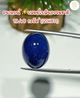 ธนาภรณ์GSH811 พลอยไพลิน 19.40 กะรัต พลอยแท้ พลอยธรรมชาติ