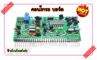 คอนโทรล บอร์ด Control Module INVERTER WELDER MMA/TIG/CUT (ทุกรุ่น) คอนโทรล บอร์ด สำหรับเครื่องเชื่อมอินเวอร์เตอร์  ใช้กับเครื่องเชื่อมธูปไฟฟ้า(MMA)