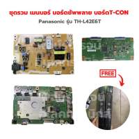 Panasonic รุ่น TH-L42E6T ชุดรวม เมนบอร์ด บอร์ดซัพพลาย บอร์ดT-CON?แถมฟรีลำโพงทีวี?‼️อะไหล่แท้ของถอด/มือสอง‼️