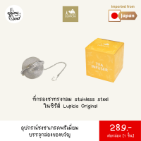 (พร้อมส่งจากไทย) Fairytea l Lupicia l ที่กรองชาทรงกลมสแตนเลสเกรดพรีเมี่ยมในซีรีส์ Lupicia Original บรรจุกล่อง