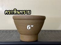 [ครกพร้อมสาก]ครกตำส้มตำ ครกหินทราย ปากครกกว้างขนาด 6” ( 6นิ้ว )