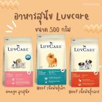 [wepetshop] Luvcare อาหารสุนัขแบบเม็ด สุนัขพันธ์ุเล็กและพันธุ์กลาง 500 กรัม