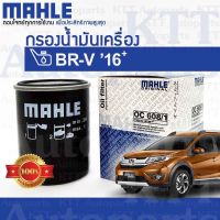 ? กรองเครื่อง BR-V ปี 2016+ขึ้น Honda DG1 15400RAFT01 [OC608/1] กรองน้ำมันเครื่อง ฮอนด้า บีอาวี BRV