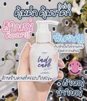 เลดีแคร์ขวดใหญ่ ปริมาณ150ml โฉมใหม่ล่าสุด ใหญ่คุ้มมีหัวปั๊ม #เลดี้แคร์ #หอยหวานขวดใหญ่