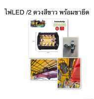 ชุดไฟLED/ 2ดวง พร้อมขายึดไฟ