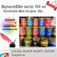 สีอะคริลิค สีน้ำมุกอะคริลิค (Xenshield) ทาได้ทุกพื้นผิว ไม้ เหล็ก ปูน ขนาด 150 ml (พร้อมส่งทุกสี) สีคุณภาพดี แวววาว ติดแน่น กระปุกละ 175 บาท